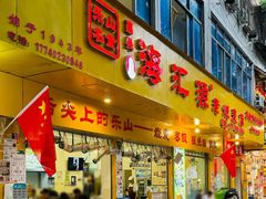 -嘉州海汇源老烧麦店(东大街总店)