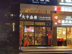 门面-大牛焱烧·和牛炭火烧放题