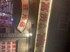 -郝富贵火锅