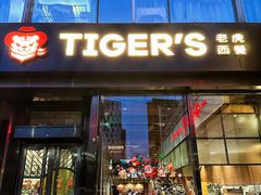 -TIGERS老虎西餐(亦庄店)