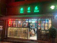 门面-柴爿巷·香酥鸡&馄饨(复兴中路店)