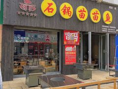 -石锅苗苗鱼(武汉首店)