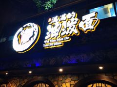门面-吴满满油泼面(北方风味园店)