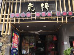 门面-兔槽江湖菜·重庆璧山兔(水围店)