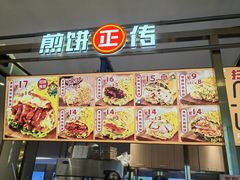 -煎饼正传(万象城店)
