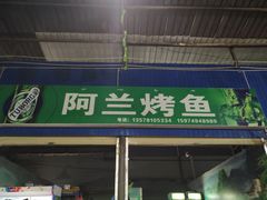 -杨合林啊兰烤鱼