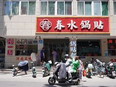 -春水锅贴·传统鲁菜(大明湖店)