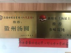-古徽州馄饨店(宝安路店)
