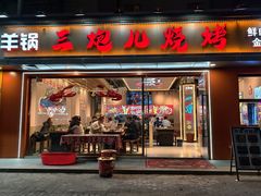 -三炮儿烧烤·羊锅·铁锅炖(南京首店)