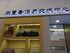 -沐渔二手奢侈品黄金手表包包回收·中古店(广州塔店)