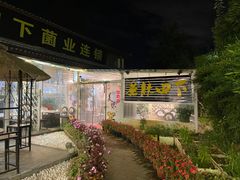 -蘑统田下·野生菌火锅