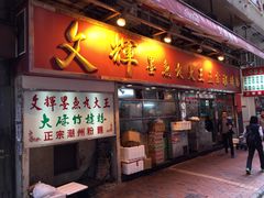 -文辉墨鱼丸大王(铜锣湾渣甸街总店)