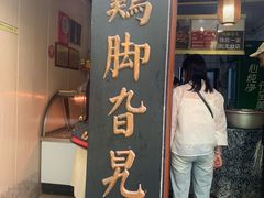 -鸡脚旮旯平江路店