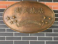 -一大会址·新天地(地铁站)