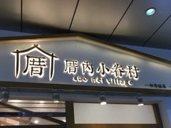 门面-厝内小眷村(合肥华府骏苑店)
