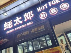 -蚝太郎 • 海鲜烧烤(建国路创始店)