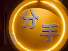 -深圳失恋博物馆再见前任(汇商名苑店)