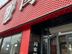 -闫家驴肉老店(华电一校店)