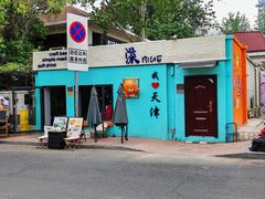 -天津五大道文化旅游区