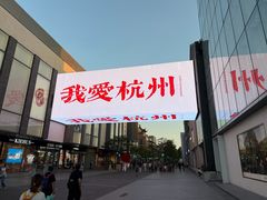 -杭州湖滨银泰in77