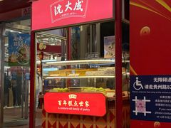 -沈大成(南京东路店)