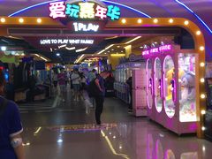 -爱玩嘉年华(江北一店)