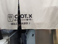 -茶月山·潮汕工夫茶饮(乐峰广场店)