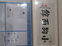 -小狗面馆(复兴店)