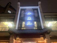 -千岛湖小鱼儿·淳安匠心农家菜