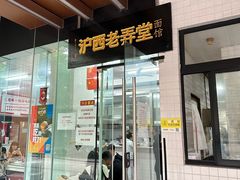-沪西老弄堂面馆(定西路店)