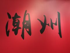 -官塘锋记鱼生·生腌·砂锅粥(牌坊街店)