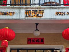-玫瑰厅上海菜(兴国路店)