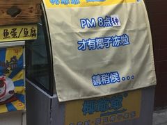 -椰爺爺·椰子冻砵仔糕