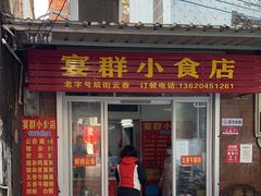 -宴群小食店