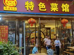 门面-邛海风味特色菜馆