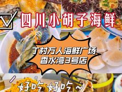 -四川小胡子海鲜(丁村万人海鲜广场店)