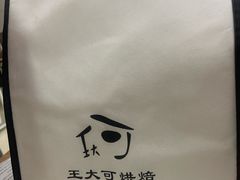 -王大可烘焙