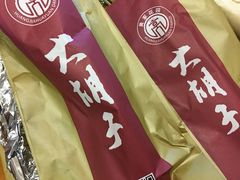 -大胡子海鲜·天津菜·砂锅烧烤(五大道创始店)