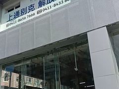-大连上通别克4S店(解放路店)