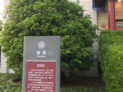 -交大留园(东川路店)