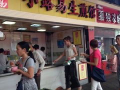 门面-小路易生煎馆(前进五路店)