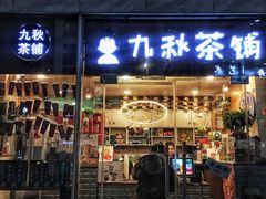 门面-九秋茶铺(三里屯店)