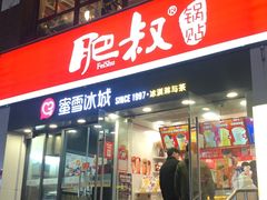 门面-蜜雪冰城(托乐嘉店)