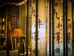 门面-九井澤精致料理(金茂店)