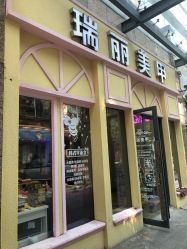 -RL Nail·瑞丽美甲美睫品牌原创店
