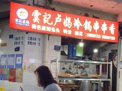 -雲记卢妈冷锅串串(中道街总店)