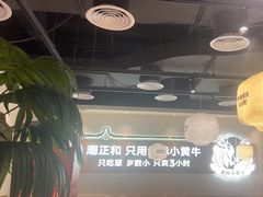 -潮正和潮汕牛肉火锅·老字号(番禺万达店)