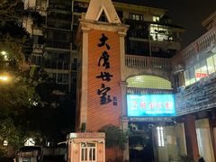 -临家闽南菜(大唐店)