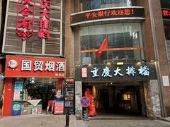门面-庆合府重庆大排档(紫都城店)