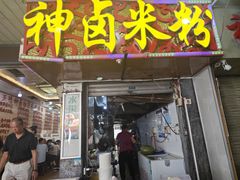 -神卤米粉(正阳步行街店)